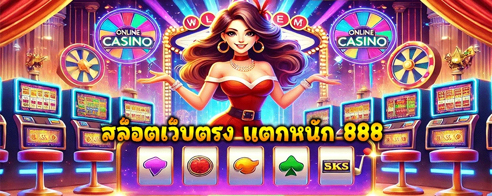 สล็อตเว็บตรง แตกหนัก 888