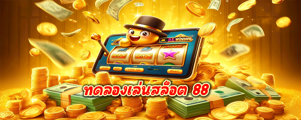 ทดลองเล่นสล็อต 88