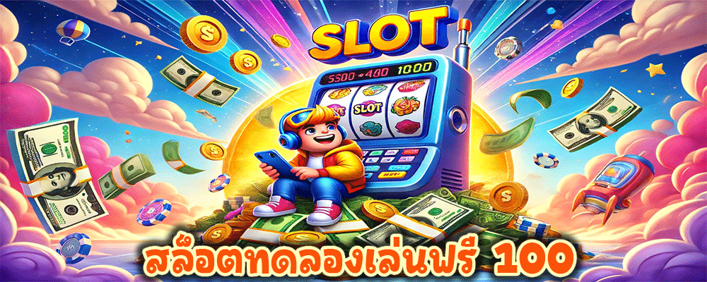 สล็อตทดลองเล่นฟรี 100