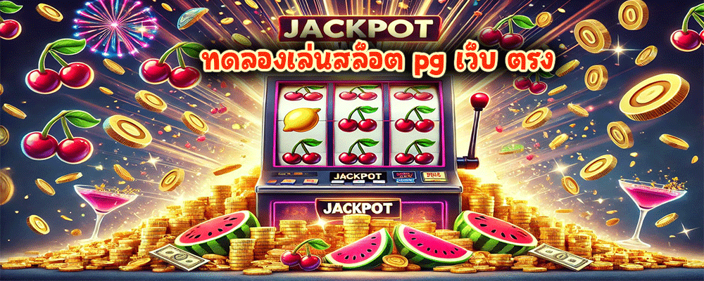 ทดลองเล่นสล็อต pg เว็บ ตรง