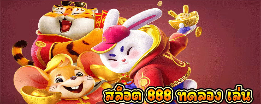 สล็อต 888 ทดลอง เล่น