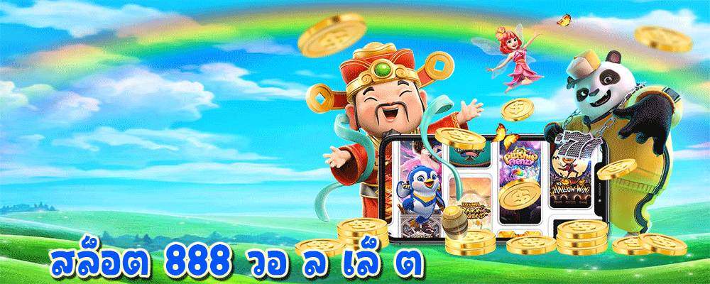 สล็อต 888 วอ ล เล็ ต