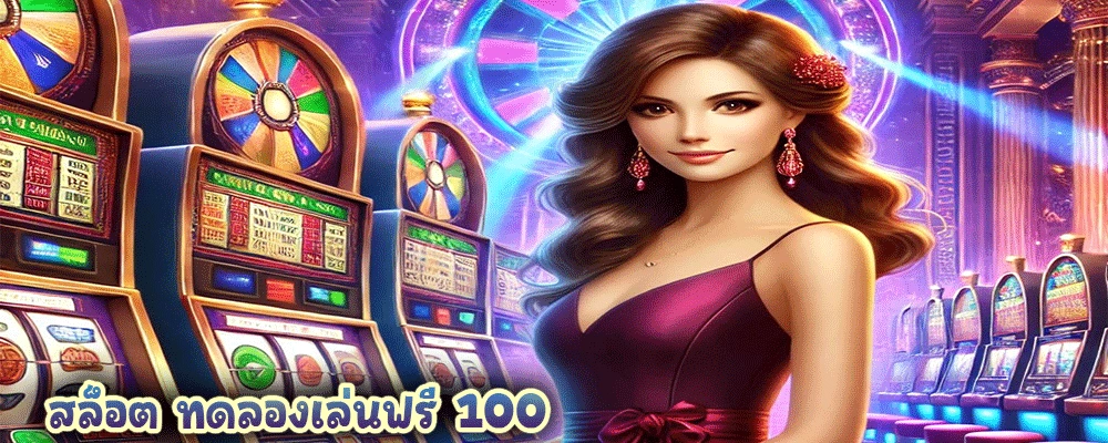 สล็อต ทดลองเล่นฟรี 100