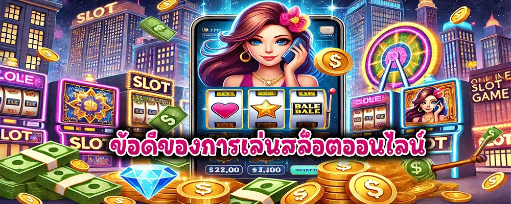 ข้อดีของการเล่นสล็อตออนไลน์