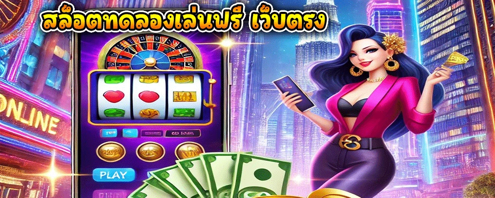 สล็อตทดลองเล่นฟรี เว็บตรง