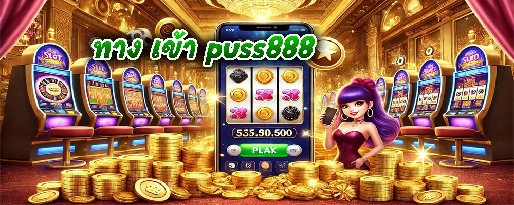 ทาง เข้า puss888