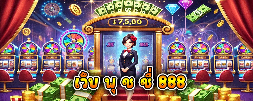 เว็บ พุ ช ชี่ 888