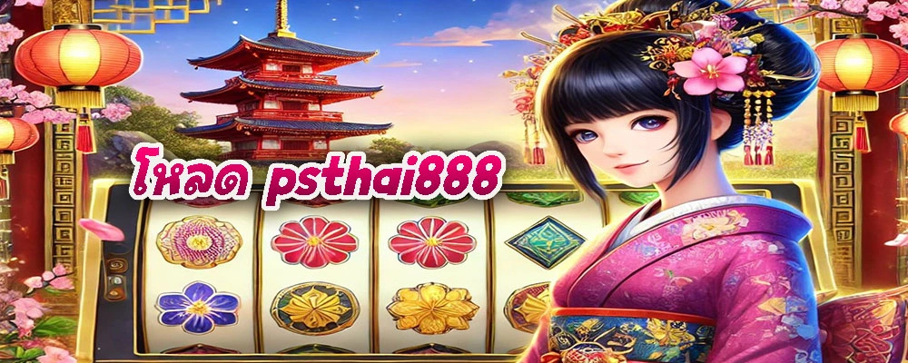 โหลด psthai888