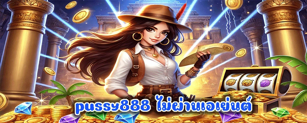 pussy888 ไม่ผ่านเอเย่นต์