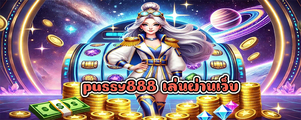 pussy888 เล่นผ่านเว็บ
