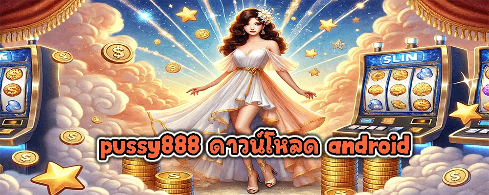 pussy888 ดาวน์โหลด android