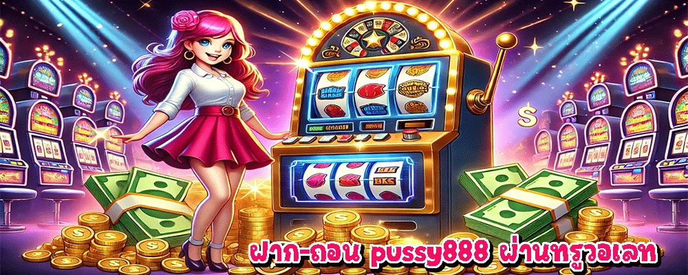 ฝาก-ถอน pussy888 ผ่านทรูวอเลท