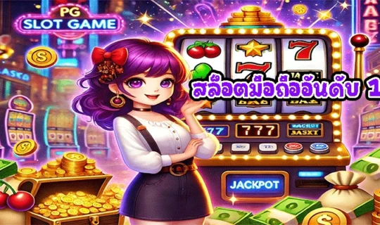 สล็อตมือถืออันดับ 1