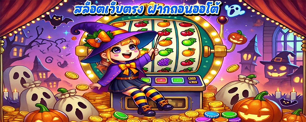 สล็อตเว็บตรง ฝากถอนออโต้