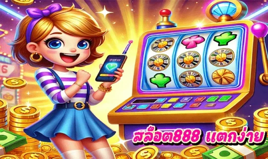 สล็อต888 แตกง่าย 2026