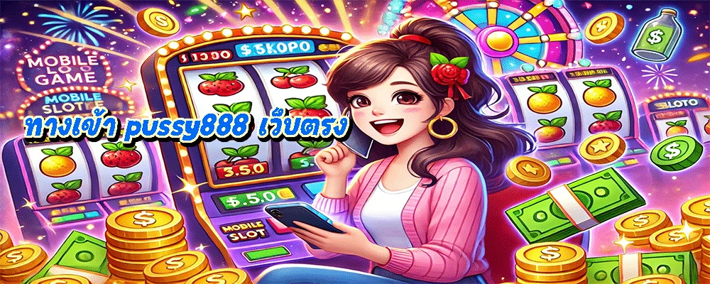 ทางเข้า pussy888 เว็บตรง