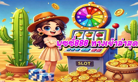พุซซี่888 ทางเข้าล่าสุด