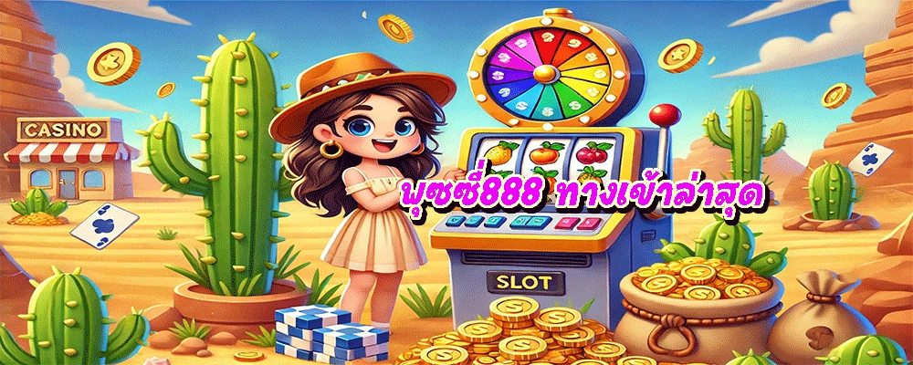 พุซซี่888 ทางเข้าล่าสุด