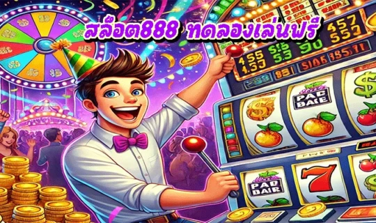 สล็อต888 ทดลองเล่นฟรี