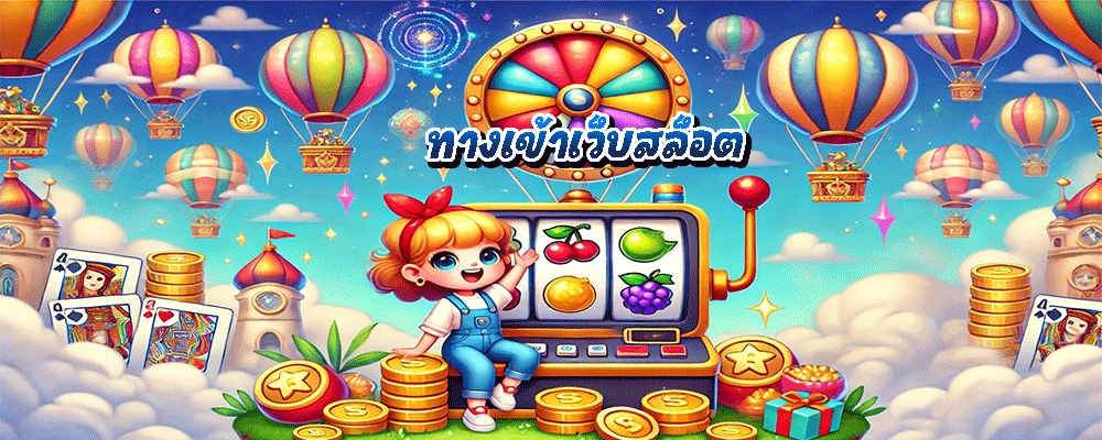 ทางเข้าเว็บสล็อต