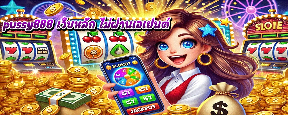 pussy888 เว็บหลัก ไม่ผ่านเอเย่นต์