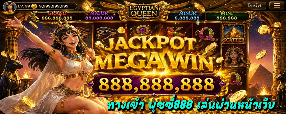 ทางเข้า พุซซี่888 เล่นผ่านหน้าเว็บ