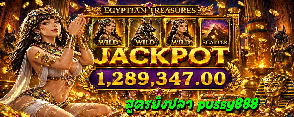 สูตรยิงปลา pussy888