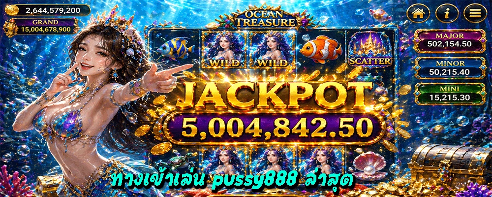ทางเข้าเล่น pussy888 ล่าสุด