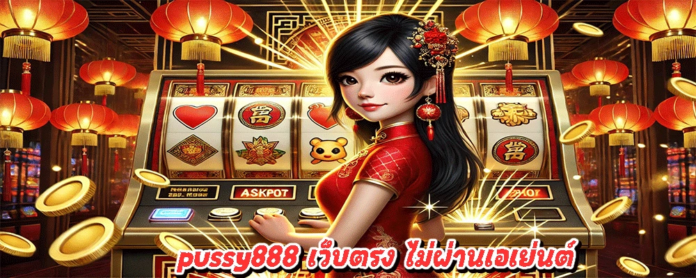 pussy888 เว็บตรง ไม่ผ่านเอเย่นต์