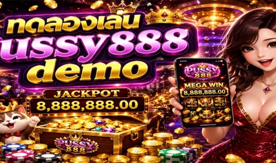 ทดลองเล่น Pussy888 demo