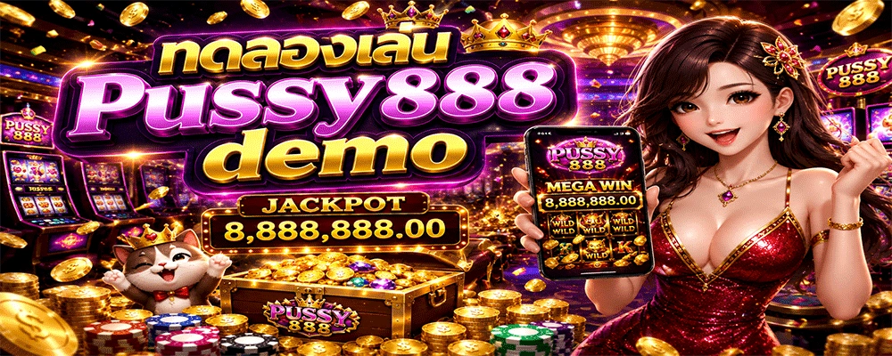 ทดลองเล่น Pussy888 demo