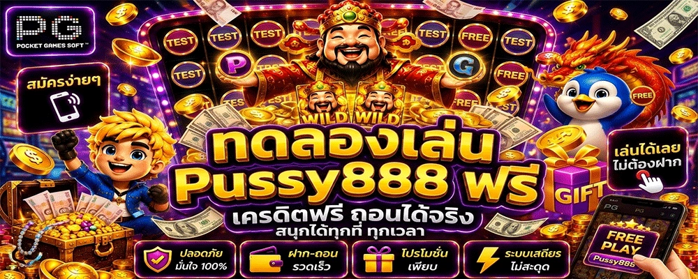 ทดลองเล่น Pussy888 ฟรี