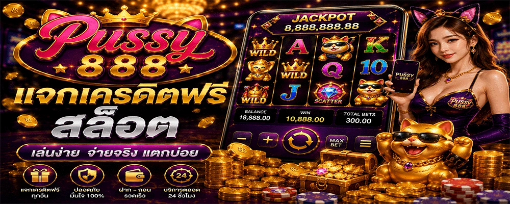 Pussy888 แจกเครดิตฟรีสล็อต