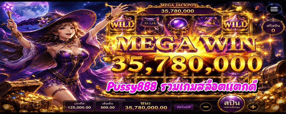 Pussy888 รวมเกมสล็อตแตกดี
