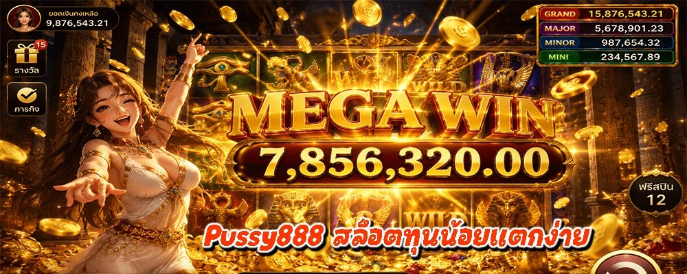 Pussy888 สล็อตทุนน้อยแตกง่าย