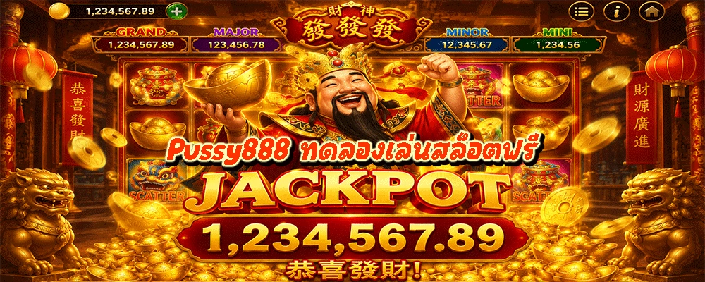 Pussy888 ทดลองเล่นสล็อตฟรี