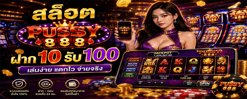 สล็อต Pussy888 ฝาก 10 รับ 100
