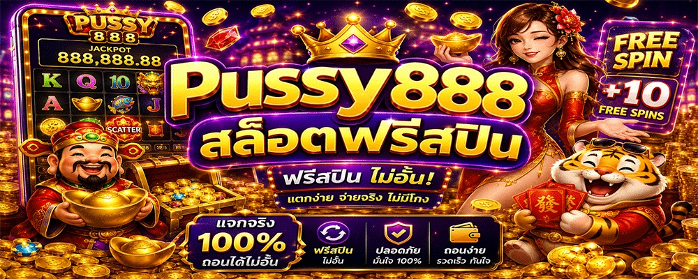 Pussy888 สล็อตฟรีสปิน