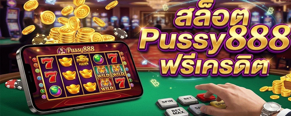 สล็อต Pussy888 ฟรีเครดิต