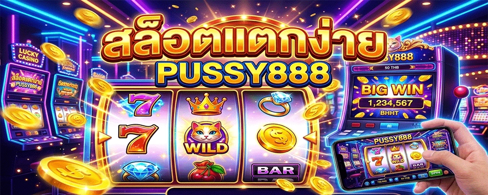 สล็อตแตกง่าย Pussy888