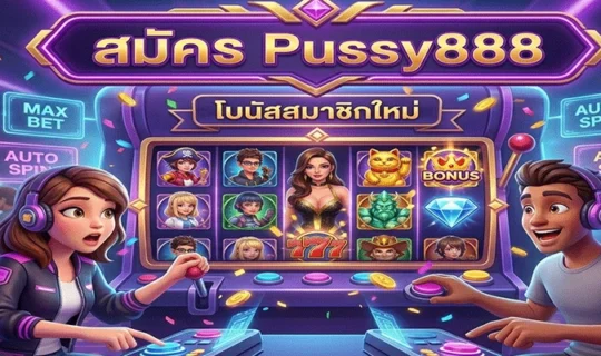 สมัคร Pussy888 โบนัสสมาชิกใหม่