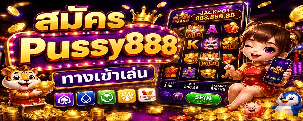สมัคร Pussy888 ทางเข้าเล่น