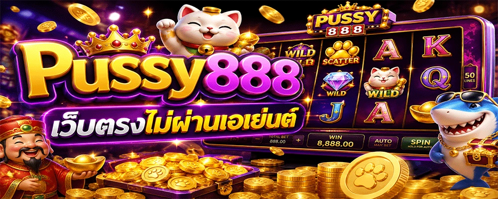 Pussy888 เว็บตรงไม่ผ่านเอเย่นต์