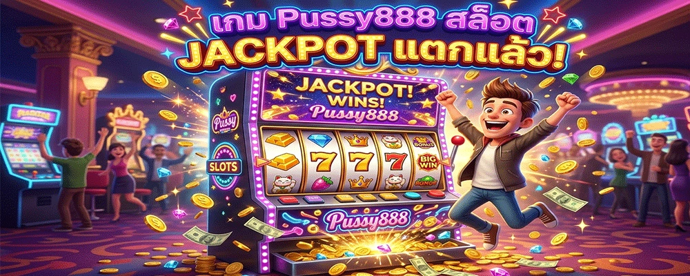 เกม Pussy888 สล็อต