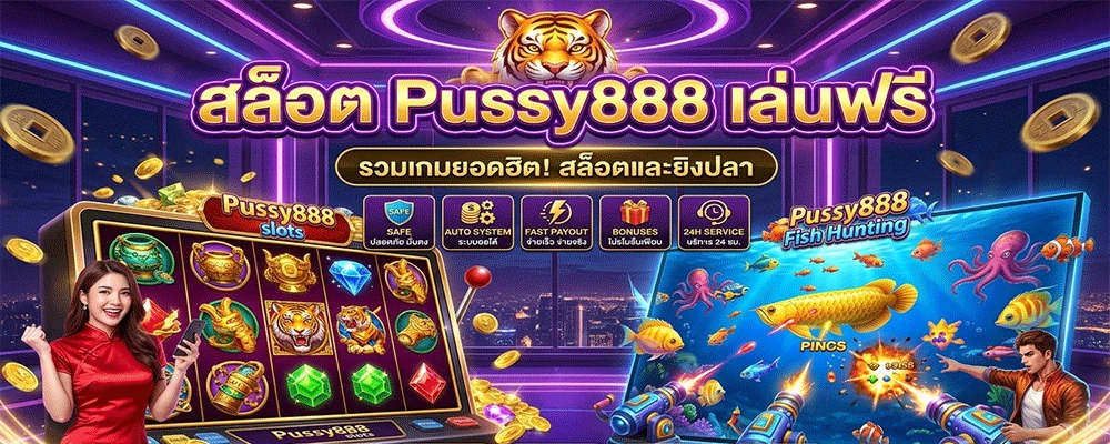 สล็อต Pussy888 เล่นฟรี