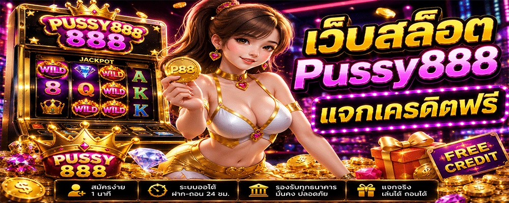 เว็บสล็อต Pussy888 แจกเครดิตฟรี