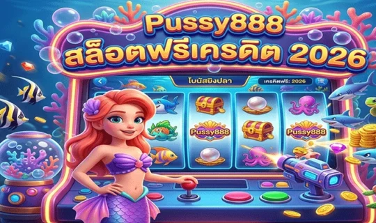 Pussy888 สล็อตฟรีเครดิต 2026