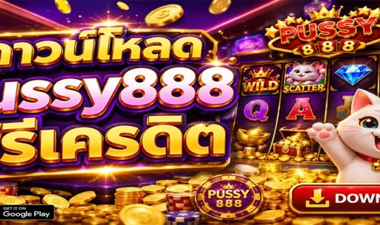 ดาวน์โหลด Pussy888 ฟรีเครดิต