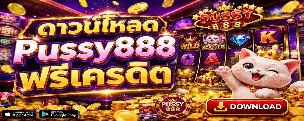 ดาวน์โหลด Pussy888 ฟรีเครดิต