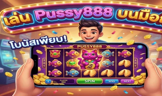 เล่น Pussy888 บนมือถือ